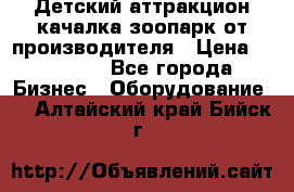 Детский аттракцион качалка зоопарк от производителя › Цена ­ 44 900 - Все города Бизнес » Оборудование   . Алтайский край,Бийск г.